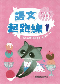 (62折) 企鵝國小 語文起跑線 上學期-低1